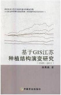 基于GIS江苏种植结构演变研究 唐惠燕 中国农业出版社