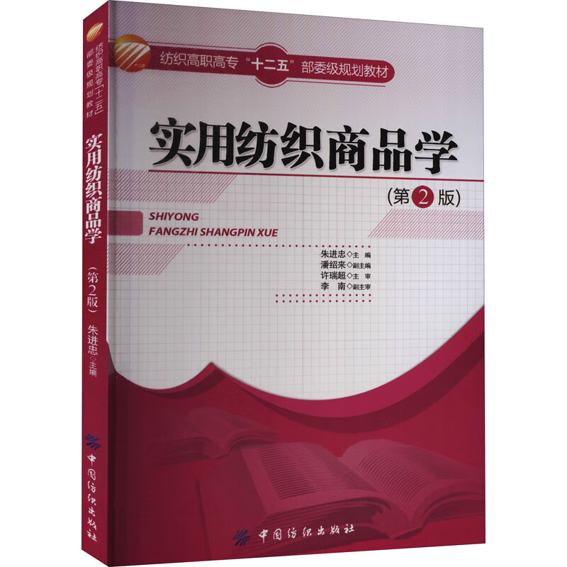 实用纺织商品学(第2版) 朱进忠 编 书籍
