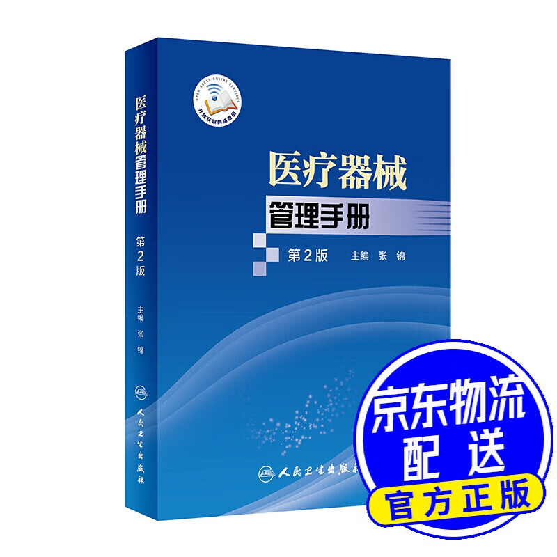 医疗器械管理手册（第2版/配增值）