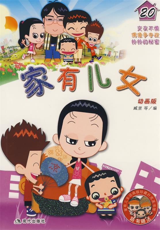 家有儿女20【正版图书,放心购买】