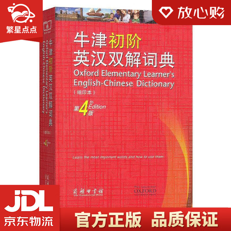 【新华书店正版图书】牛津初阶英汉双解词典可搭新华字典现代汉语词典古汉语常用字字典古代汉语词典 正版图书