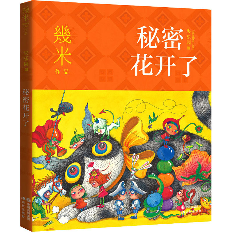 秘密花开了 幾米 著 中信书店