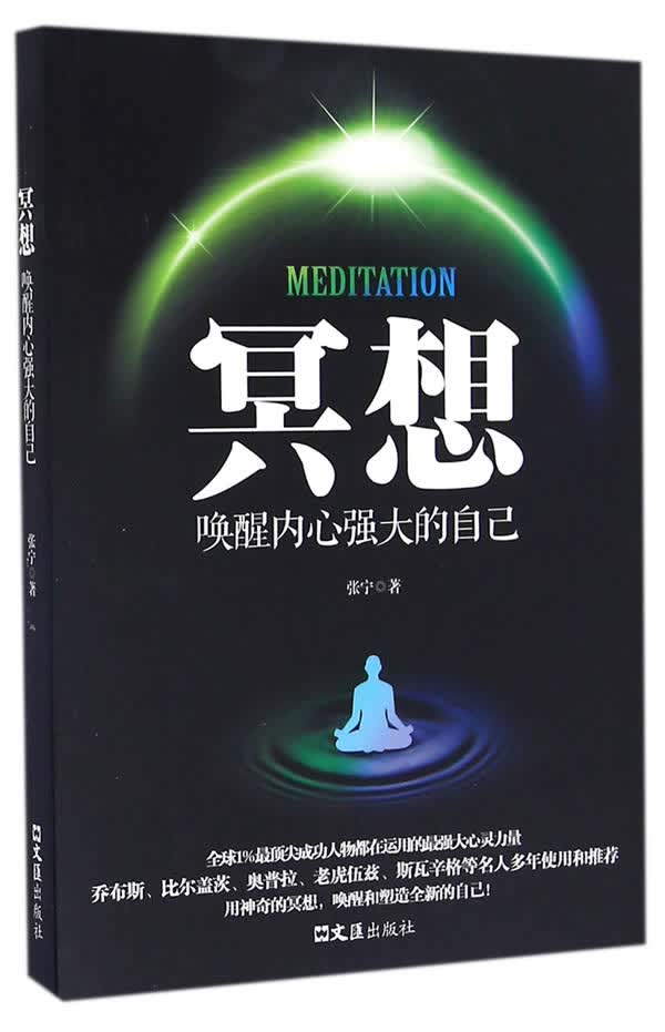 冥想，唤醒内心强大的自己 张宁