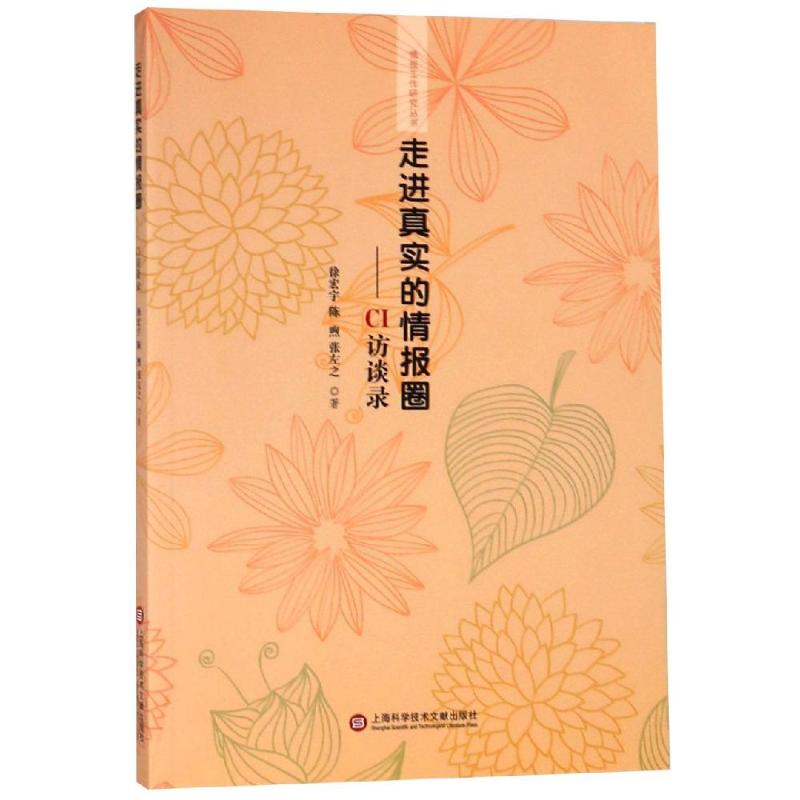 走进真实的情报圈:CI访谈录