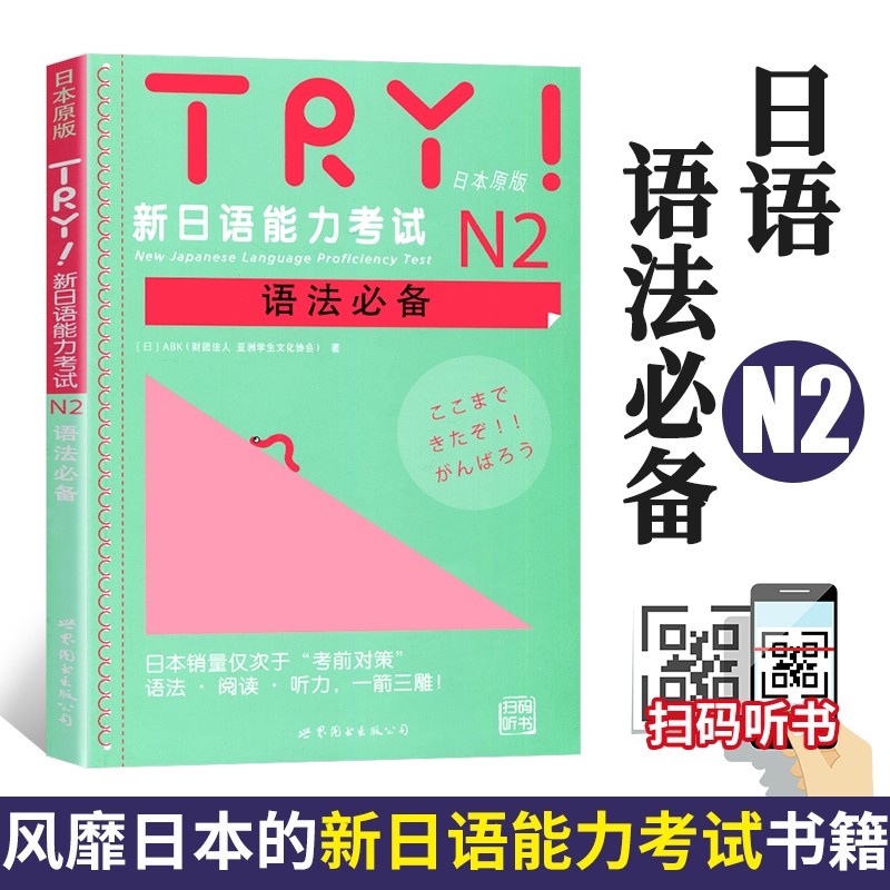 TRY 新日语能力考试N2语法 语法阅读听力ABK日语学习 新日语能力考试N2 亚洲学生文化协会著