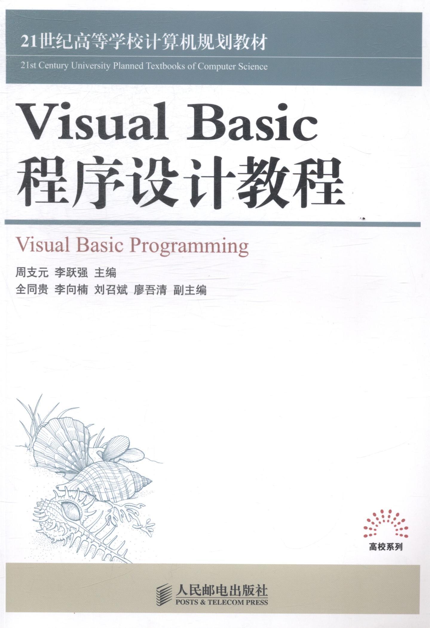 visual basic程序设计教程 大中专教材教辅 basic语言--程序设计