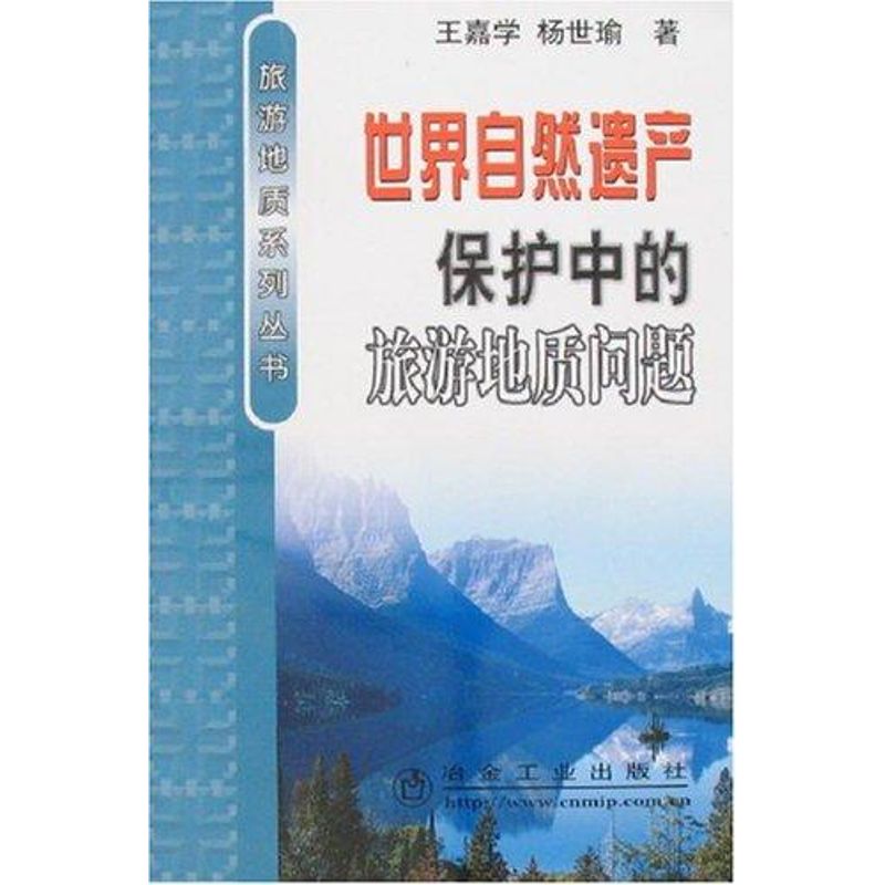 世界自然遗产保护中的旅游地质问题