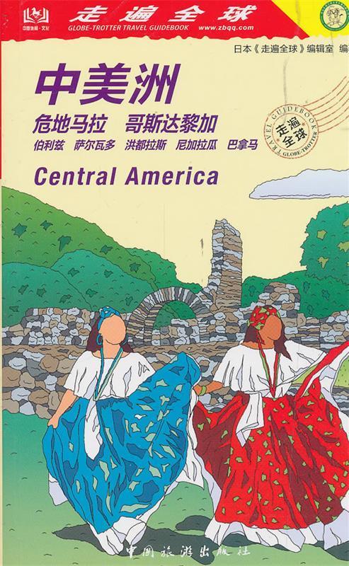 【新华书店 送货上门】中美洲走遍全球 日本《走遍全球》编辑室 中国