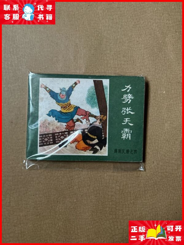连环画 绿皮 力劈张天霸(薛刚反唐之四) 1984年一版一印 内蒙古