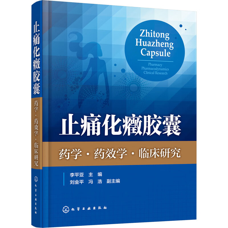 止痛化癥胶囊 药学·药效学·临床研究