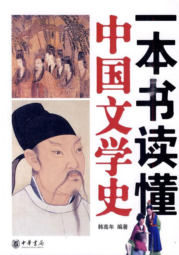 一本书读懂中国文学史 韩高年【正版好书,下单速发】