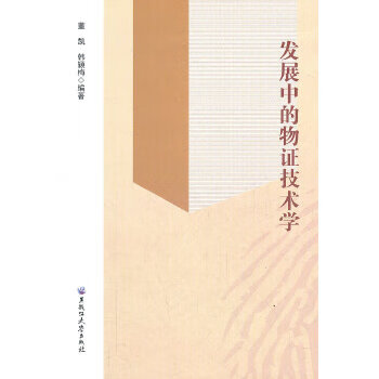发展中的物证技术学