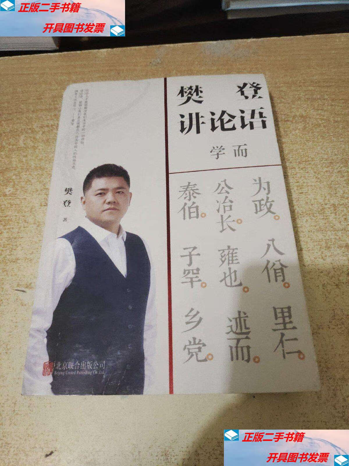 【二手9成新】樊登讲论语:学而 /樊登 北京联合公司