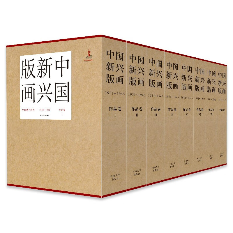 中国新兴版画(1931-1945)全8册