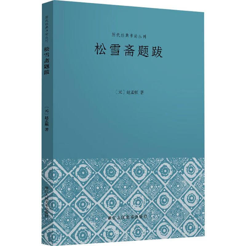 松雪斋题跋/历代经典书论丛刊书法题跋作品集中国元代普通大众图书