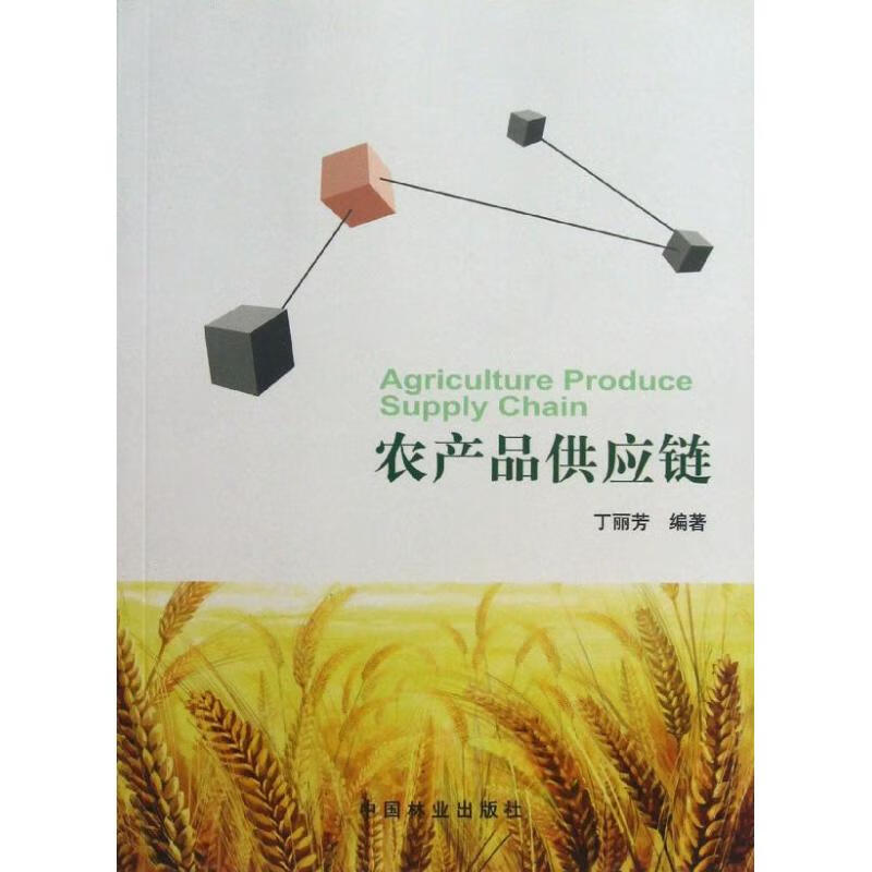 农产品供应链