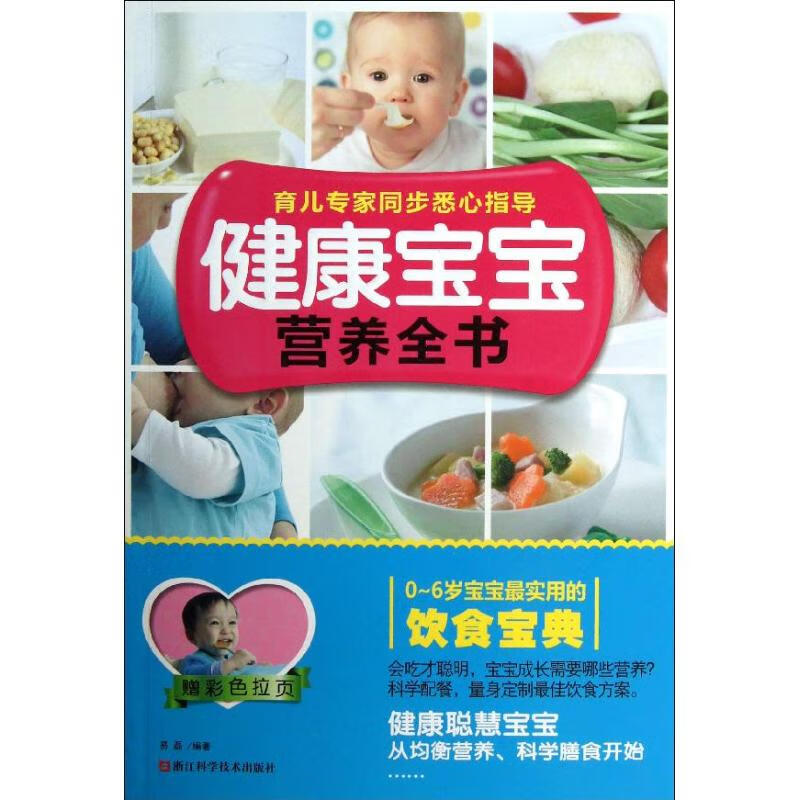 健康宝宝营养全书