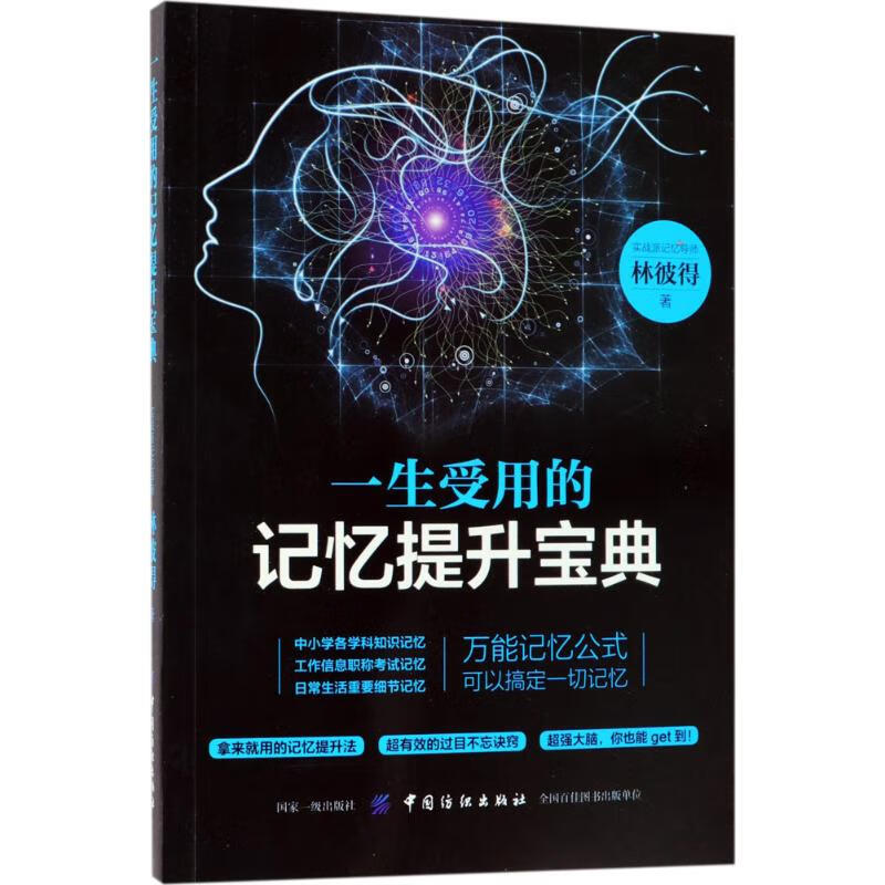 一生受用的记忆提升宝典 林彼得 书籍