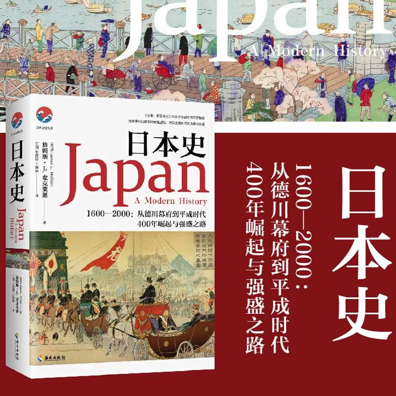 日本史 1600-2000:从德川幕府到