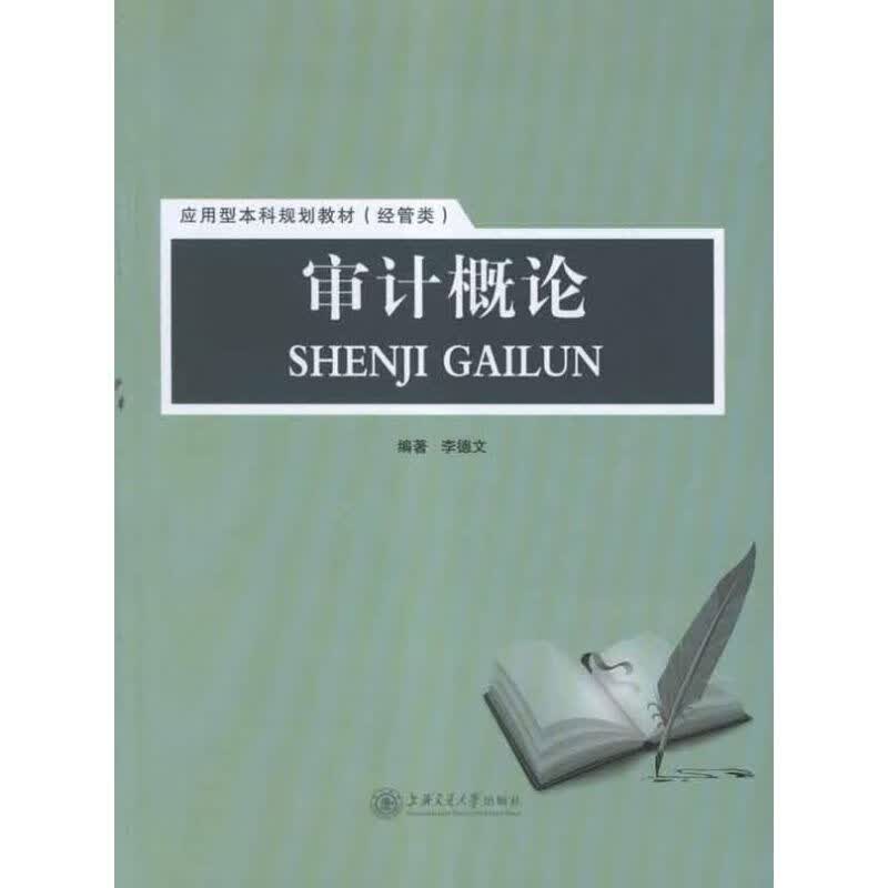 审计概论 李德文 书籍