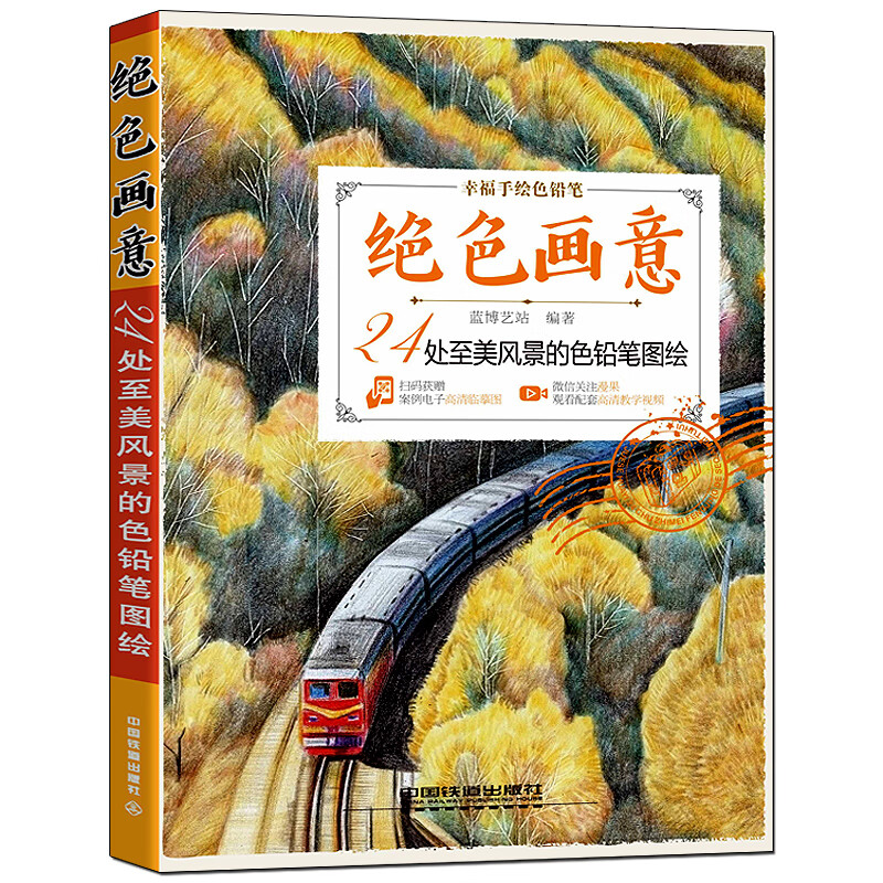 图绘彩铅风景画入门教程书籍零基础色铅笔手绘画册临摹初学者儿童物