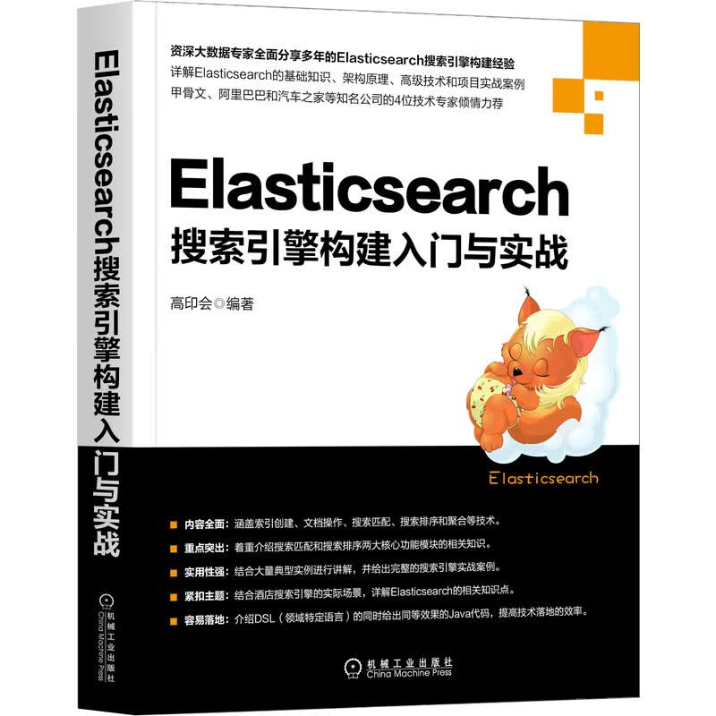 Elasticsearch搜索引擎构建入门与实战属于什么档次？