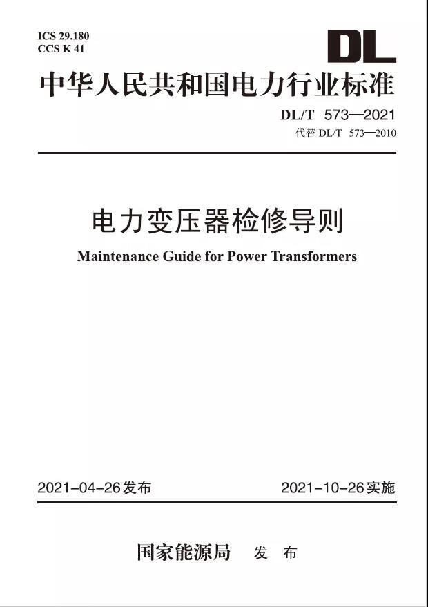 DL/T 573—2021 电力变压器检修导则（代替DL/T 573—2010）