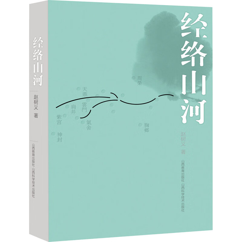 经络山河 赵树义 书籍