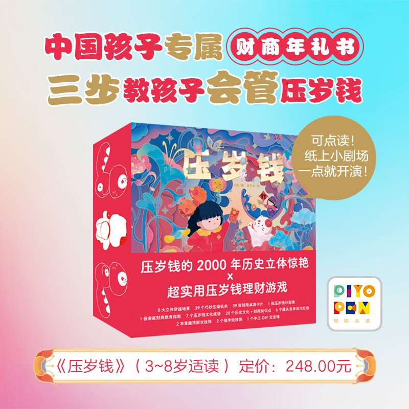 PIYO PEN点读版】压岁钱过年立体礼品 财商教育绘本3-6岁儿童玩具新年礼物 压岁钱（礼盒装）（点读版）