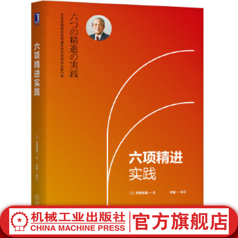官网 六项精进实践 [日]村田忠嗣著 稻