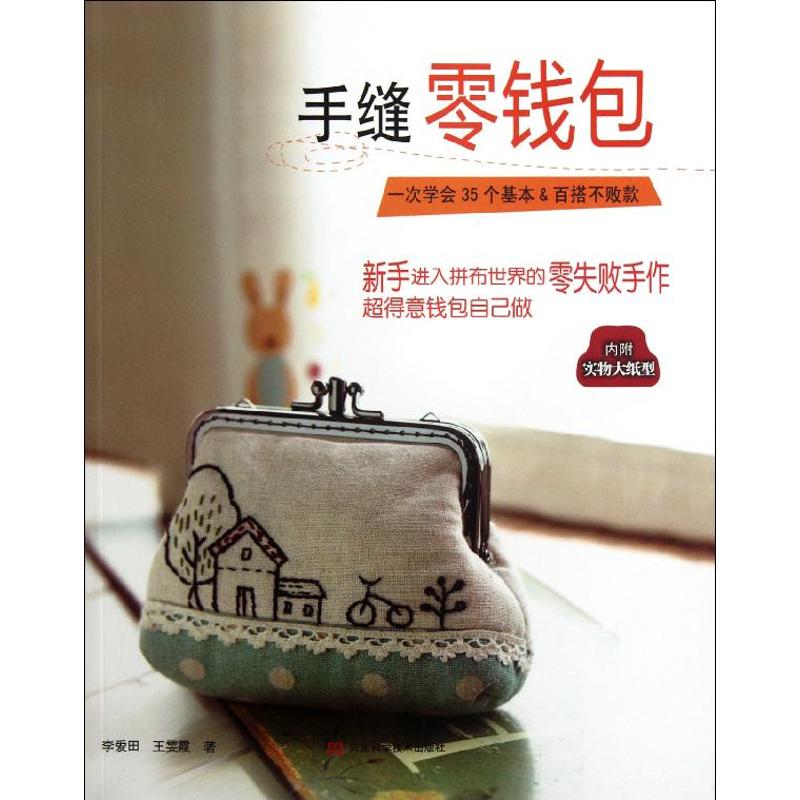 手缝零钱包 李爱田,王雯霞 书籍