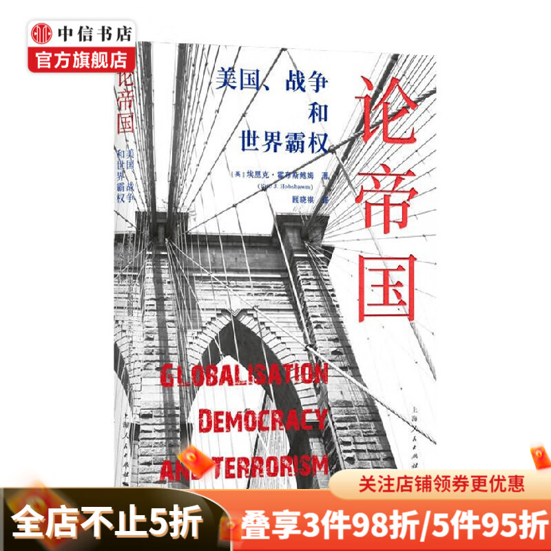 论帝国 美国 战争和世界霸权 埃里克·霍布斯鲍姆 著 历史