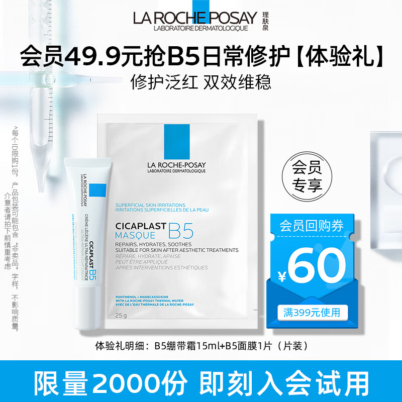理肤泉B5绷带霜15ml+B5面膜25g*1片(体验装小礼包)高性价比高么?