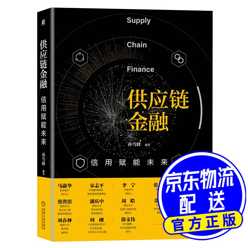 供应链金融：信用赋能未来