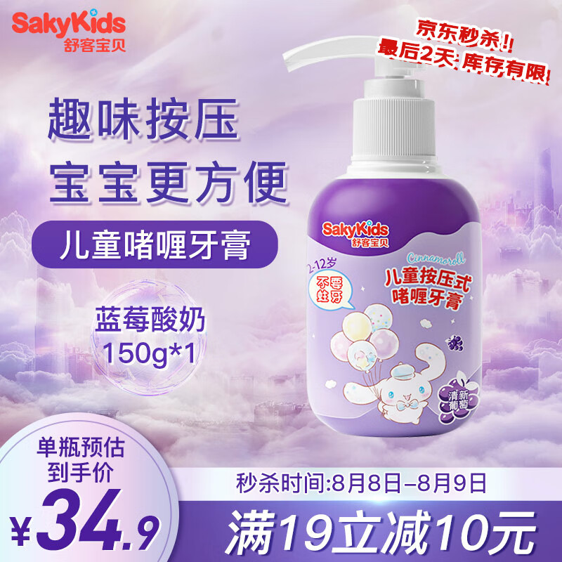 舒客宝贝（sakykids）凯蒂猫 儿童含氟防蛀按压式啫喱牙膏 葡萄味 2-6-12岁宝宝适用 150g