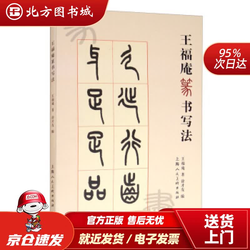 【正版现货】王福庵篆书写法王福庵著,徐才友编上海人民美术出版社