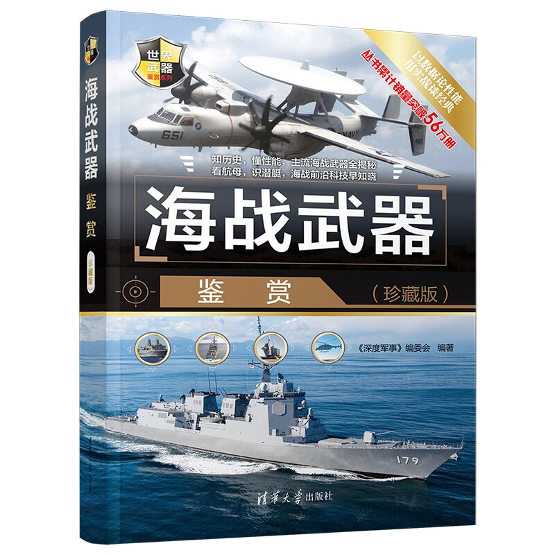 海战武器鉴赏(珍藏版)