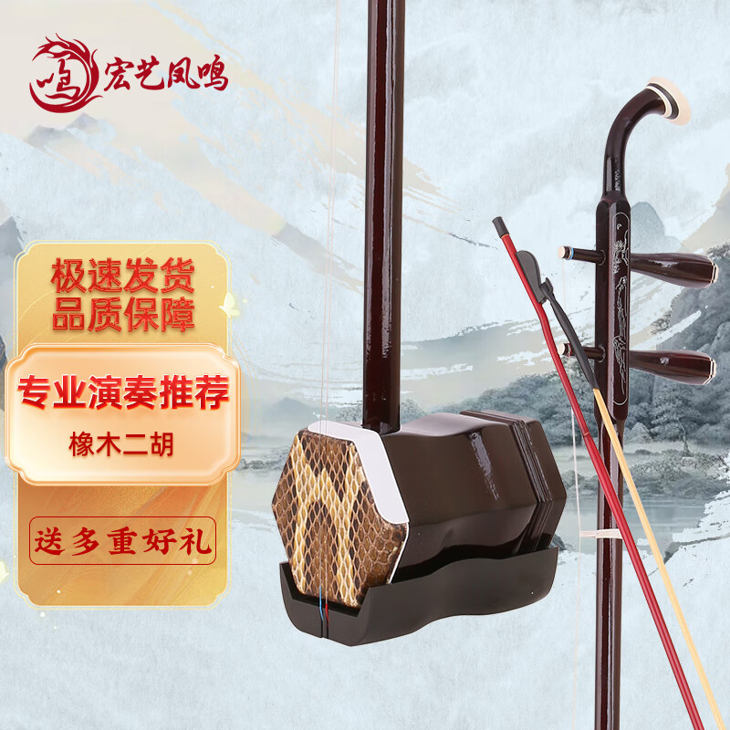 宏艺凤鸣（HongYiFengMing） 橡木二胡 初学练习 纯手工蟒皮六方二胡 民族乐器 带松香