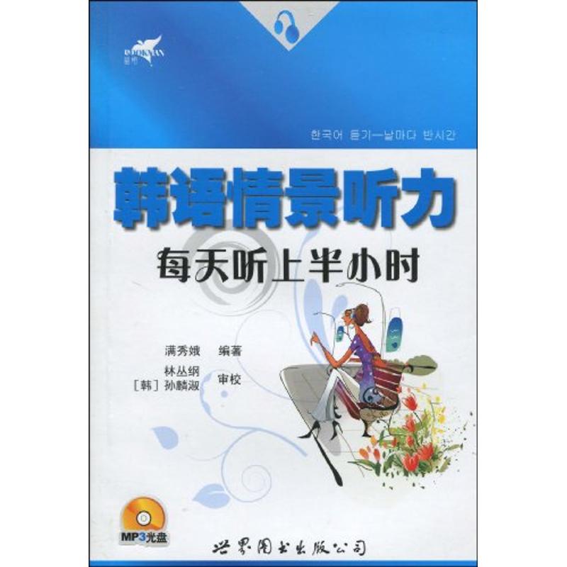 韩语情景听力 每天听上半小时(书+MP3)