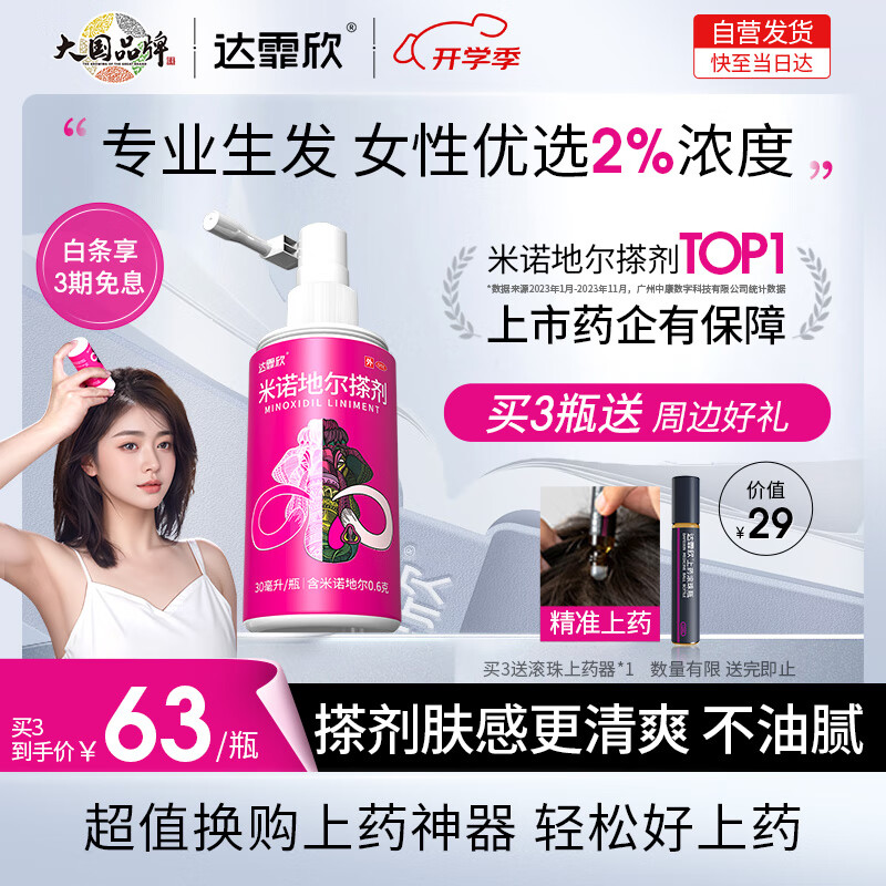 达霏欣 米诺地尔酊搽剂生发喷雾2%30ml/瓶女性专用防脱生发育发发际线增长液洗发水脱发斑秃泡沫凝胶
