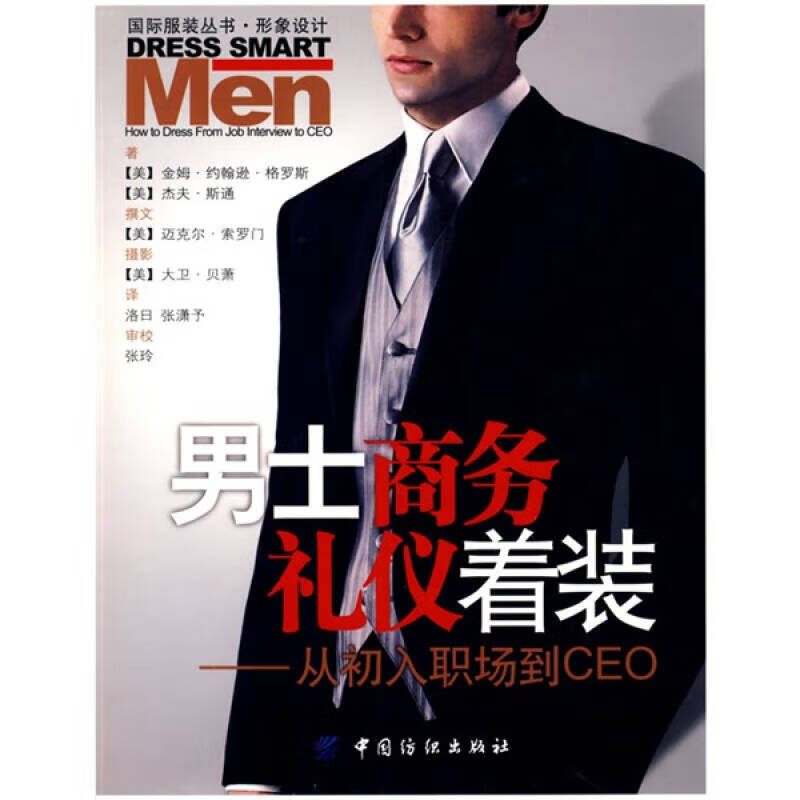【正版精选】男士商务礼仪着装