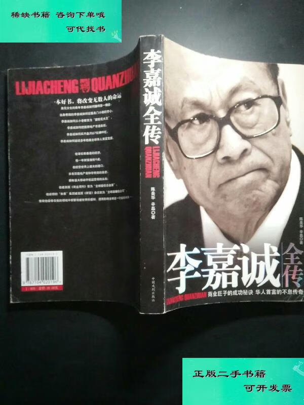 【二手九成新】李嘉诚全传 陈美华