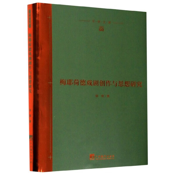 梅耶荷德戏剧创作与思想研究(精)/学研文库