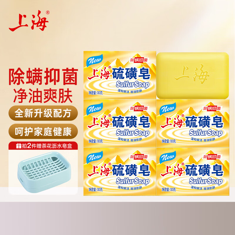 上海香皂硫磺皂除螨皂男女士洗脸洗澡洗头发抑菌净油爽肤 130g*5块（拍2件送皂盒）