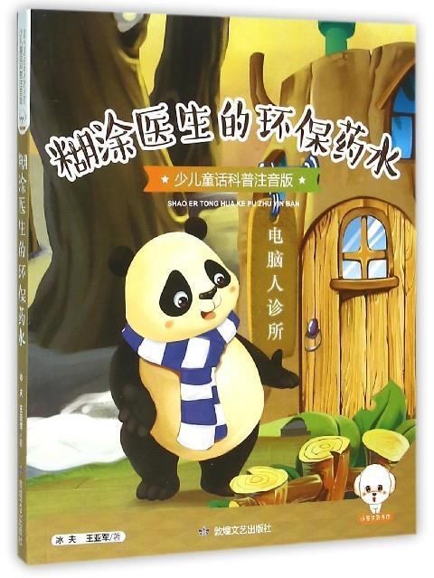 糊涂医生的环保药水hbxs