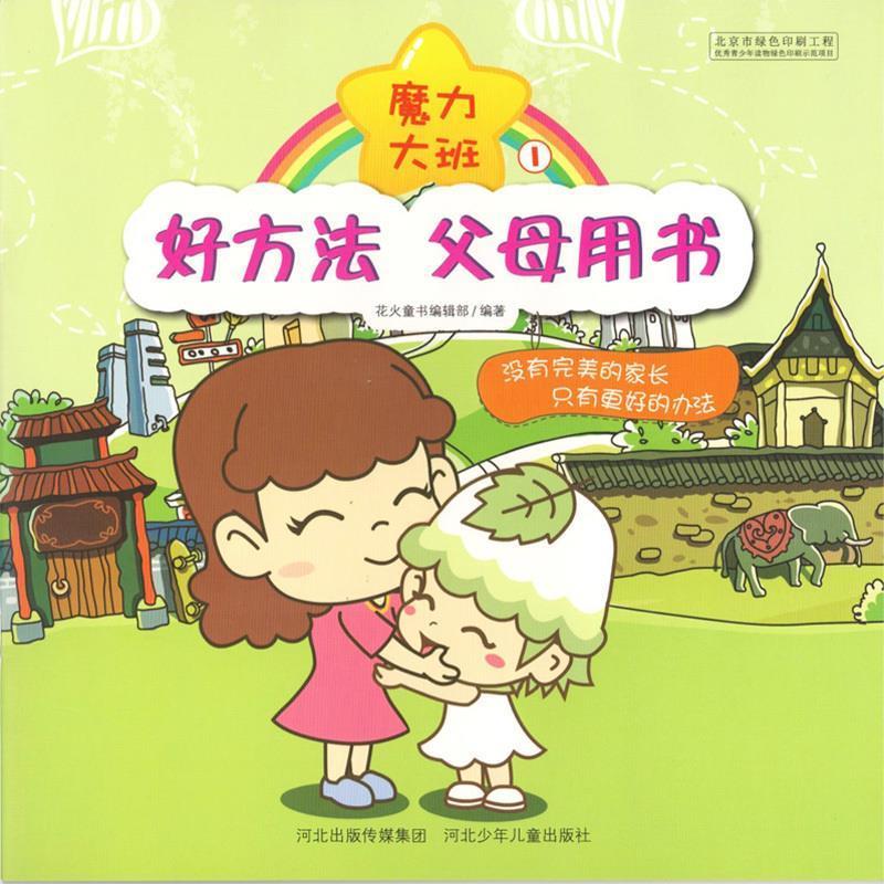 好方法,父母用书 魔力大班 花火童书编辑部 编 河北少年儿童出版社