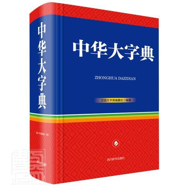 中华大字典(精) 者_汉语大字典纂处责_李小平钟 四川辞书出版社 9787557906900 字典词