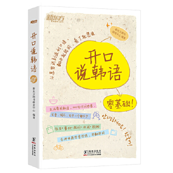 新东方 开口说韩语【正版图书】