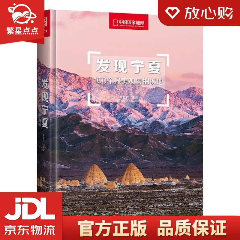 【新华书店正版图书】发现宁夏：100个美观景拍摄地 李栓科 主编 北京联合出版有限公司 正版图书