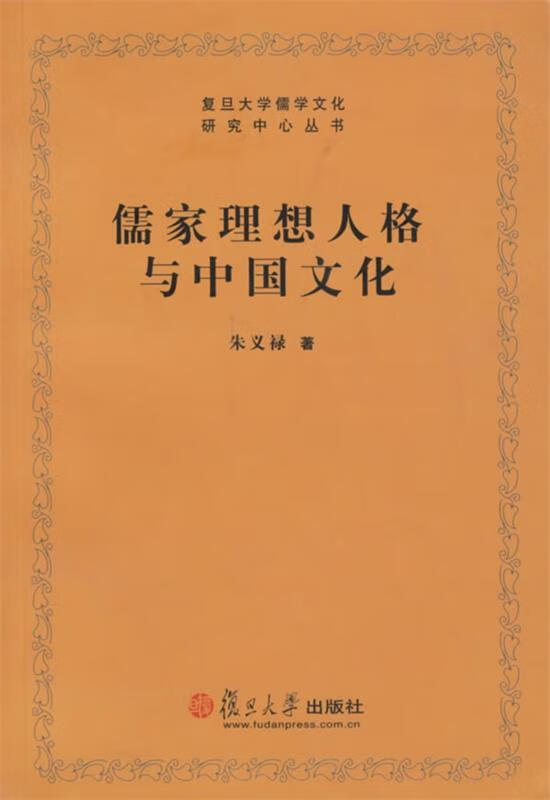 儒家理想人格与中国文化